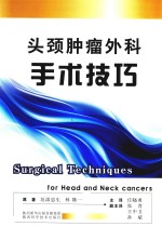 头颈肿瘤外科手术技巧 封面