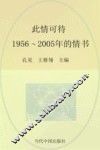 此情可待  1956-2005年的情书 封面