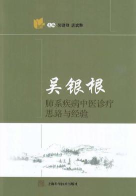 吴银根肺系疾病中医诊疗思路与经验 封面