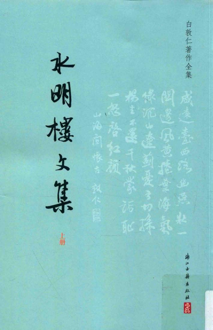 白敦仁著作全集  水明楼文集  上 封面
