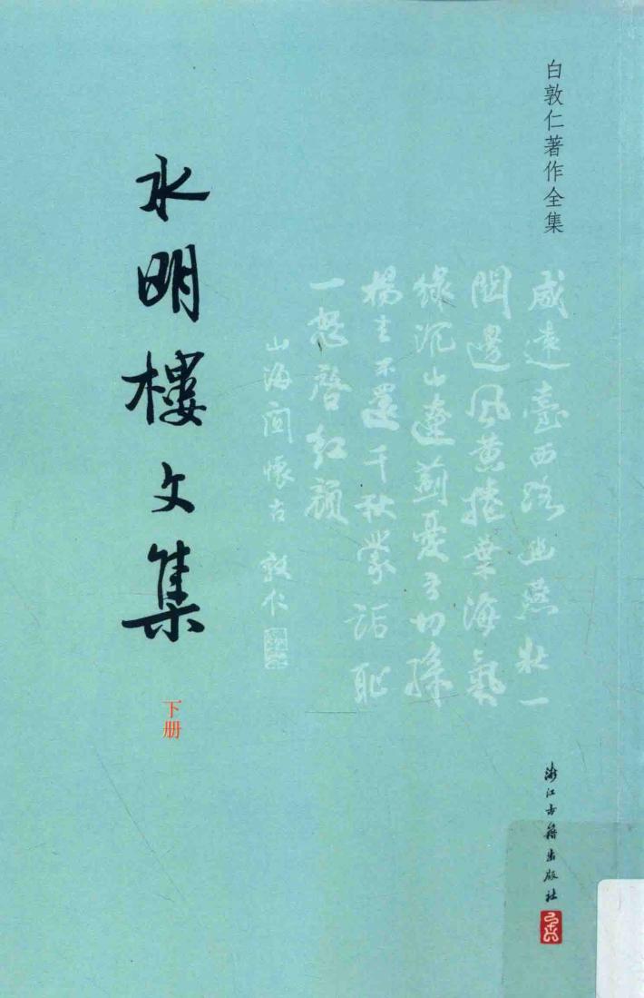 白敦仁著作全集  水明楼文集  下 封面