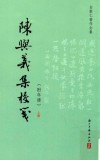 陈与义集校笺  上  附年谱 封面
