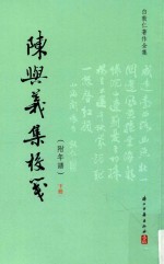 陈与义集校笺  下  附年谱 封面