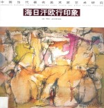 中国当代著名美术家艺术研究  海日汗欧行印象 封面