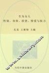 生为女人  性别、身体、欲望、情爱与权力 封面