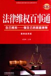 法律维权百事通  自己维权-做自己的家庭律师  案例应用版  增订版 封面