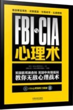 FBI与CIA心理术  美国联邦调查局、美国中央情报局教你无敌心理战术 封面
