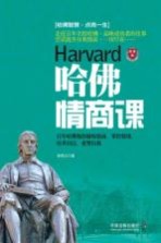 哈佛情商课 封面