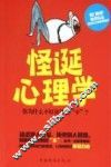 怪诞心理学  你为什么不好意思说“不”？ 封面