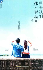 原来我们都不曾忘记 封面