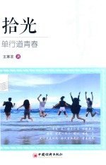 拾光  单行道青春 封面
