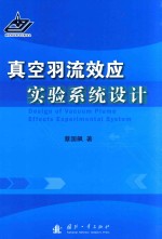 真空羽流效应实验系统设计 封面