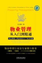 物业管理从入门到精通  物业管理人员必知的125个热点问题  第3版 封面