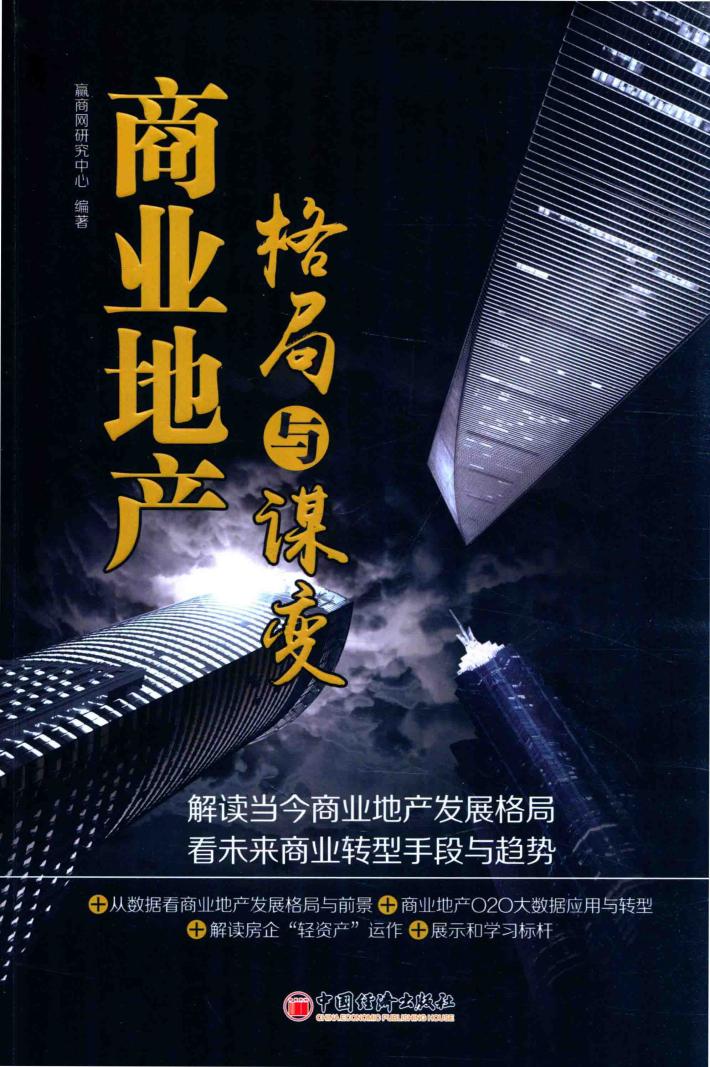 商业地产格局和谋变 封面