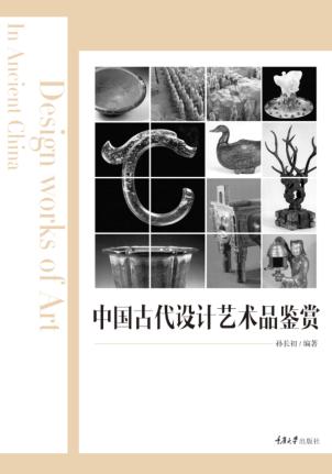中国古代设计艺术品鉴赏 封面
