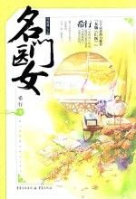 名门医女  完结篇  上 封面