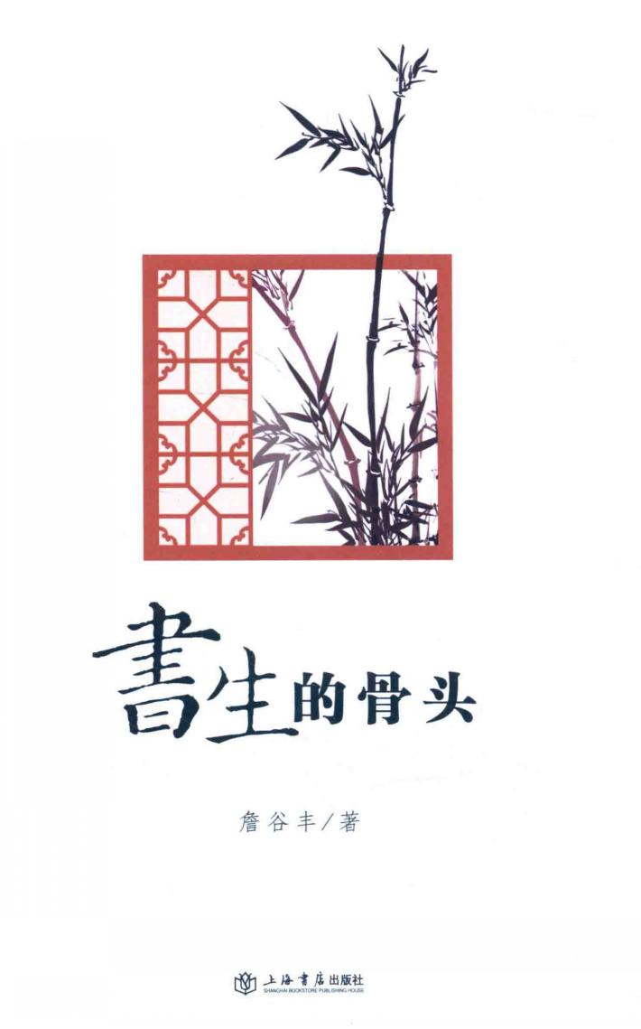 书生的骨头 封面