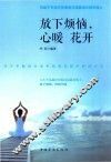 放下烦恼，心暖花开 封面