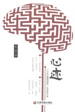 心迹  一个女心理咨询师一生中的十年 封面