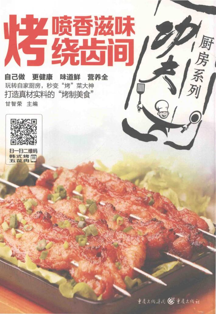 烤  喷香滋味绕齿间 封面