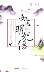 女医明妃传 封面