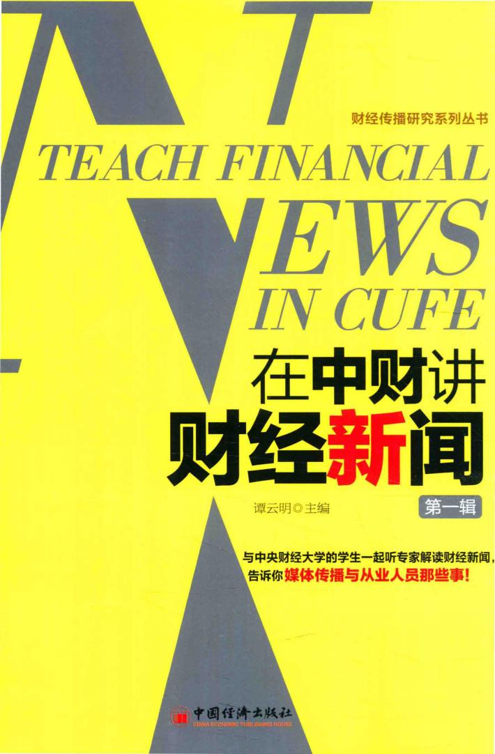 在中财讲财经新闻  第1辑 封面