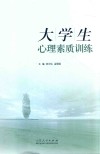 大学生心理素质训练 封面