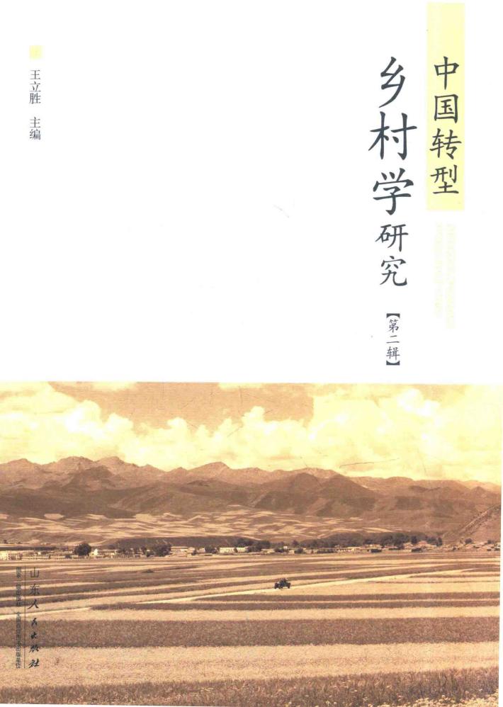 中国转型乡村学研究  第2辑 封面
