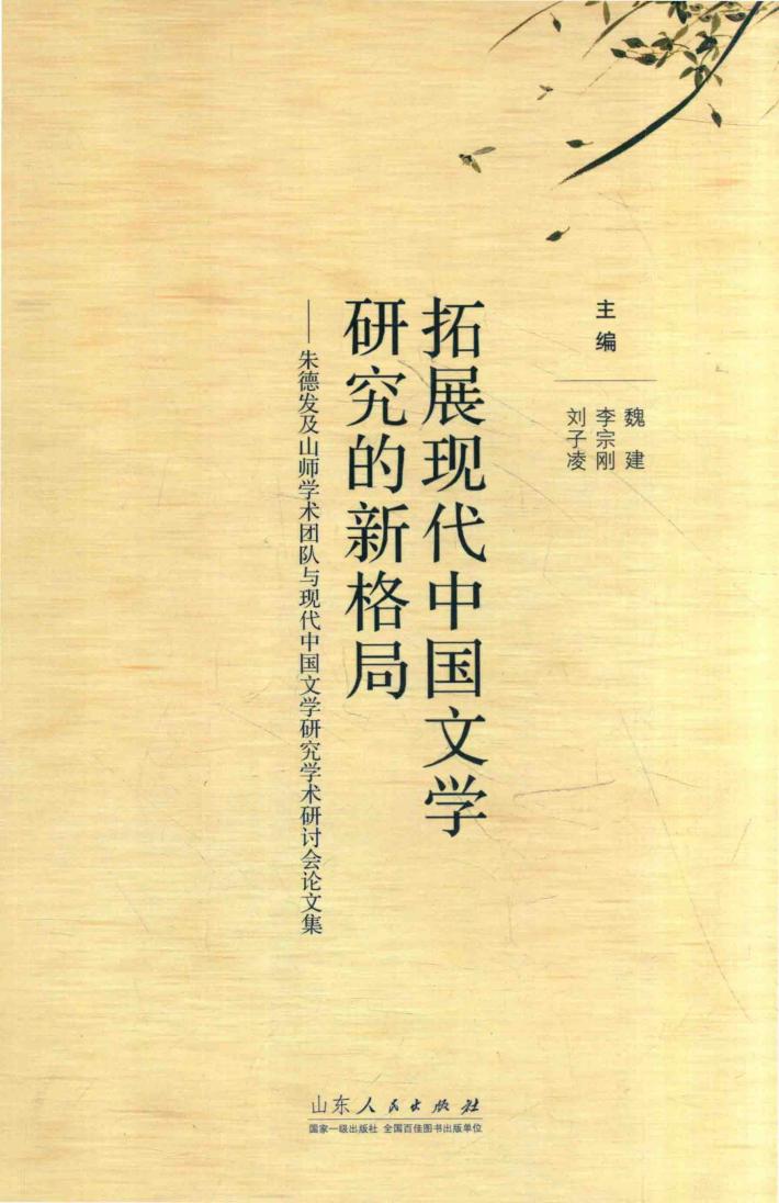 拓展现代中国文学研究的新格局  朱德发及山师学术团队与现代中国文学研究学术研讨会论文集 封面