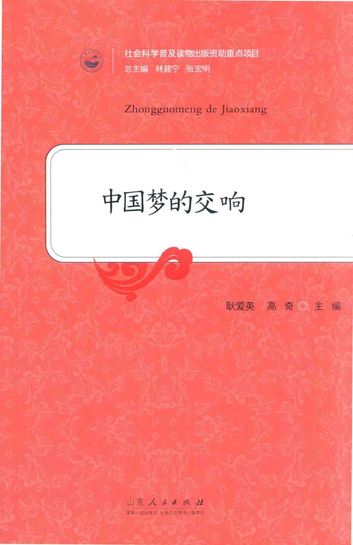 中国梦的交响 封面