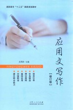 应用文写作  修订版 封面