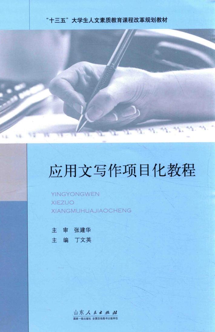 应用文写作项目化教程 封面