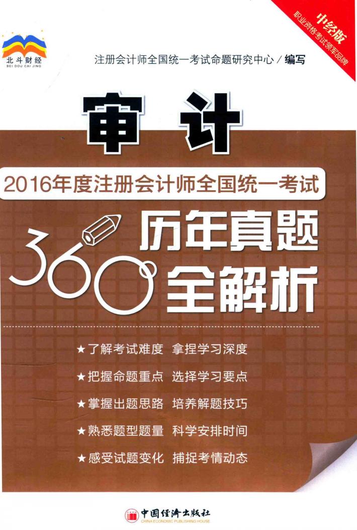 2016年度注册会计师全国统一考试历年真题360°全解析  审计 封面