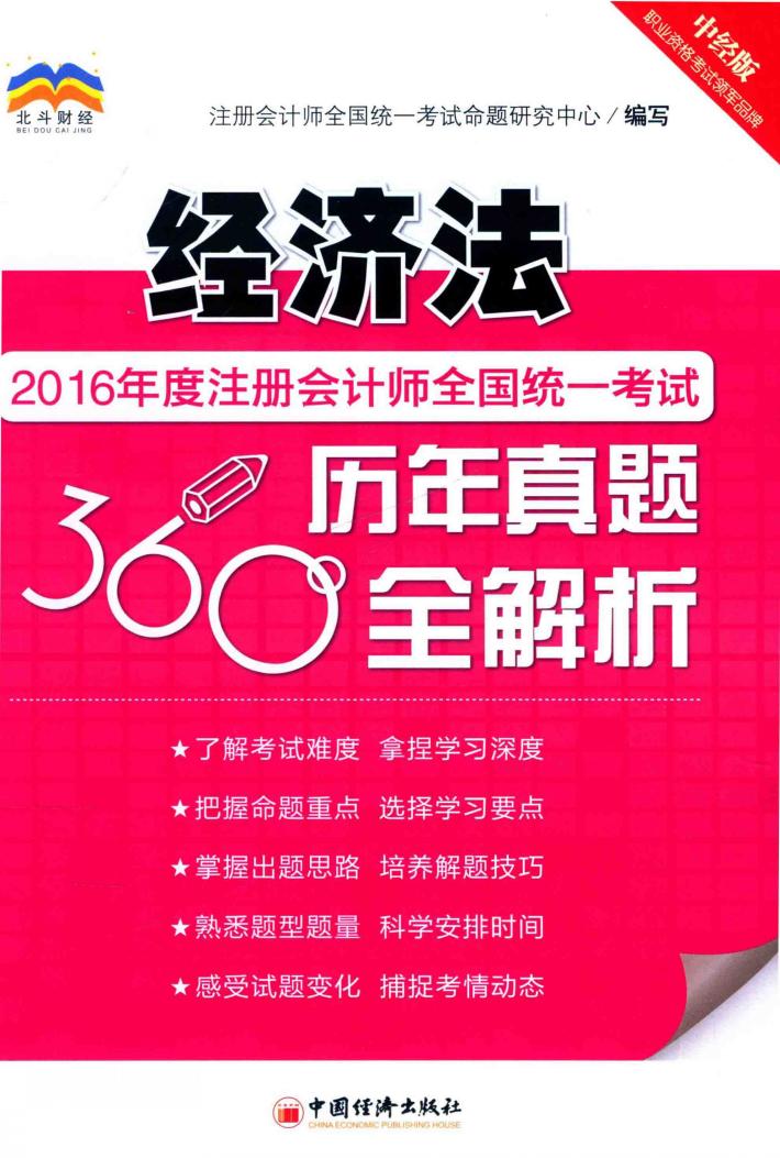 2016年度注册会计师全国统一考试历年真题360°全解析  经济法 封面
