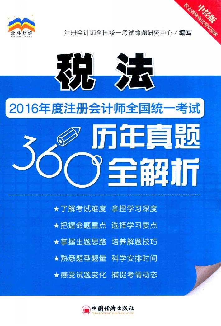 2016年度注册会计师全国统一考试历年真题360°全解析  税法 封面