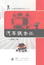 汽车使用与维护系列  汽车钣金工 封面