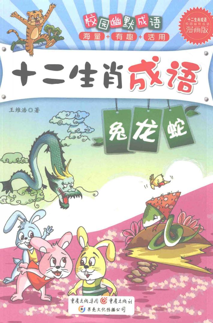 十二生肖成语  兔、龙、蛇 封面