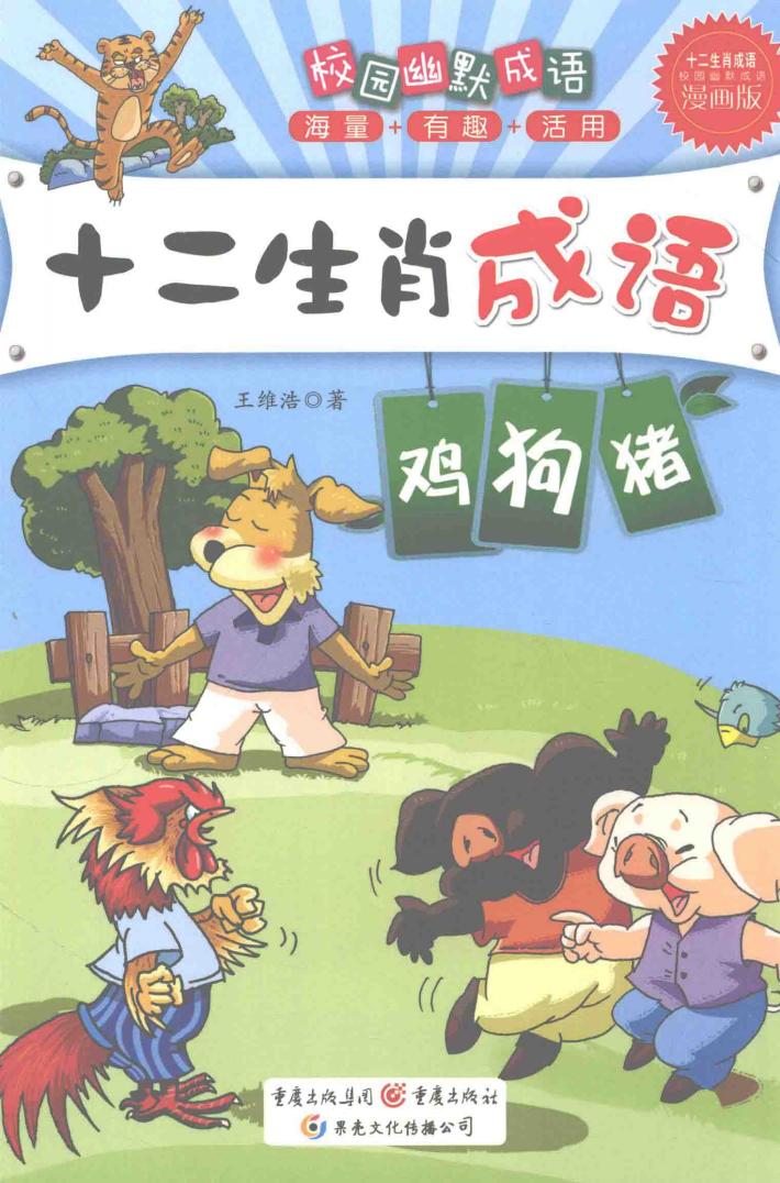 十二生肖成语  鸡、狗、猪 封面