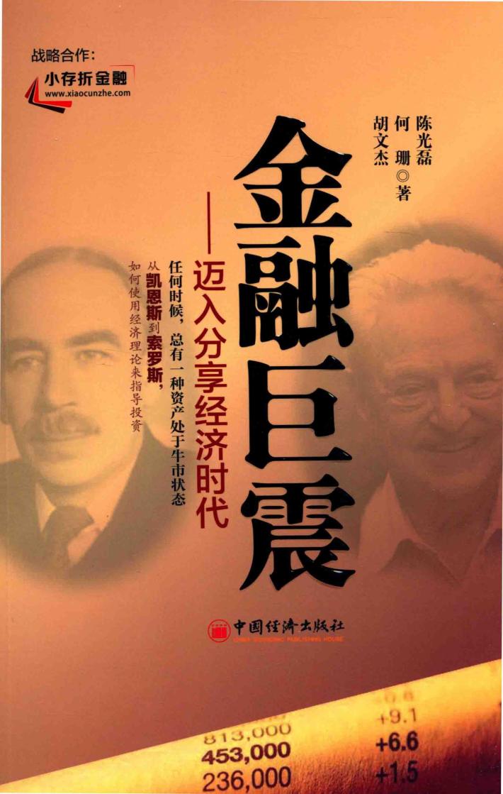 金融巨震  迈入分享经济时代 封面