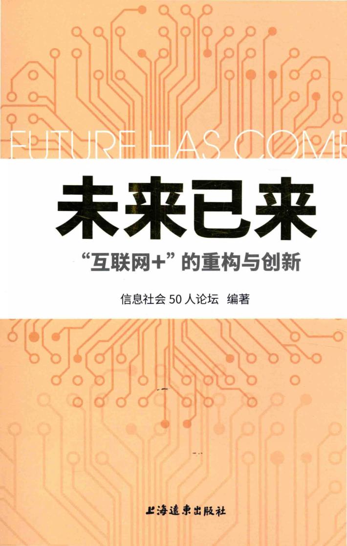 未来已来  “互联网+”的重构与创新 封面