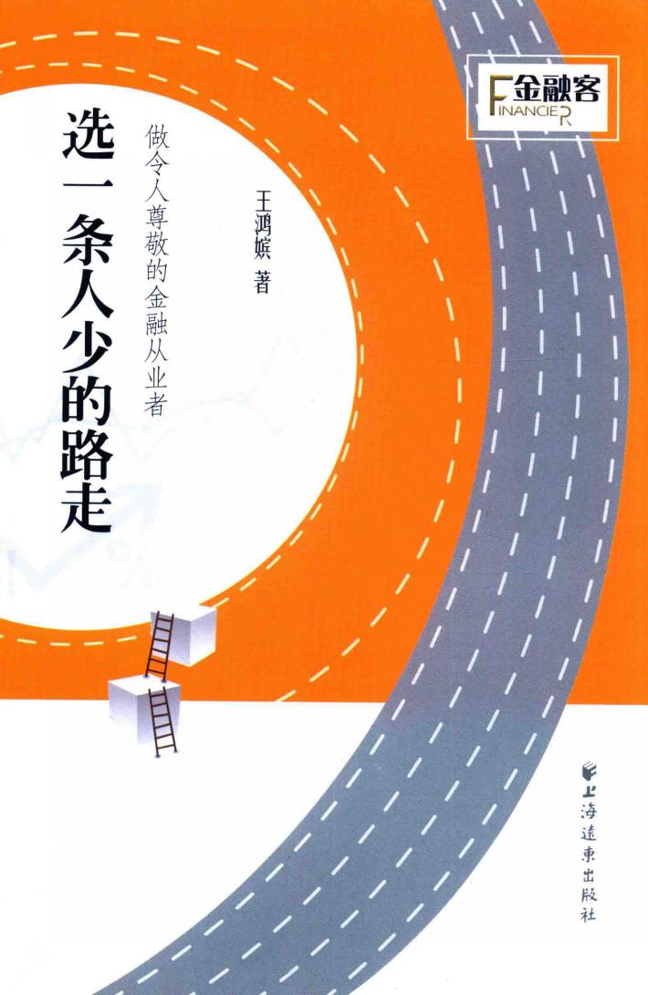 选一条人少的路走  做令人尊敬的金融从业者 封面