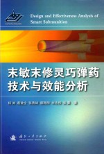 末敏末修灵巧弹药技术与效能分析 封面
