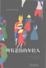菲茨杰拉德作品全集  所有悲伤的年轻人 封面
