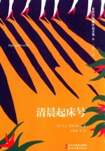 菲茨杰拉德作品全集  清晨起床号 封面