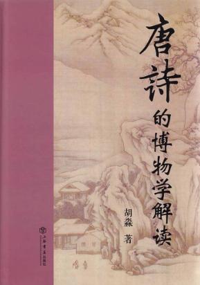 唐诗的博物学解读 封面