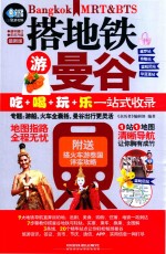搭地铁游曼谷  最新版 封面