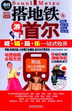 搭地铁游首尔  最新版 封面