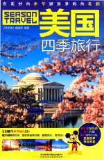 美国四季旅行 封面