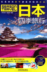 日本四季旅行 封面