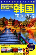韩国四季旅行 封面